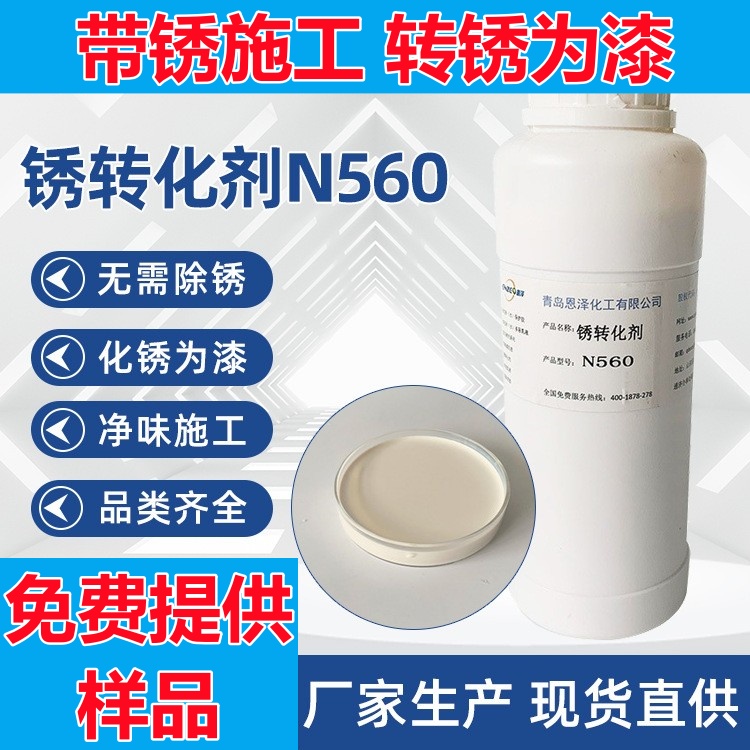 锈转化560