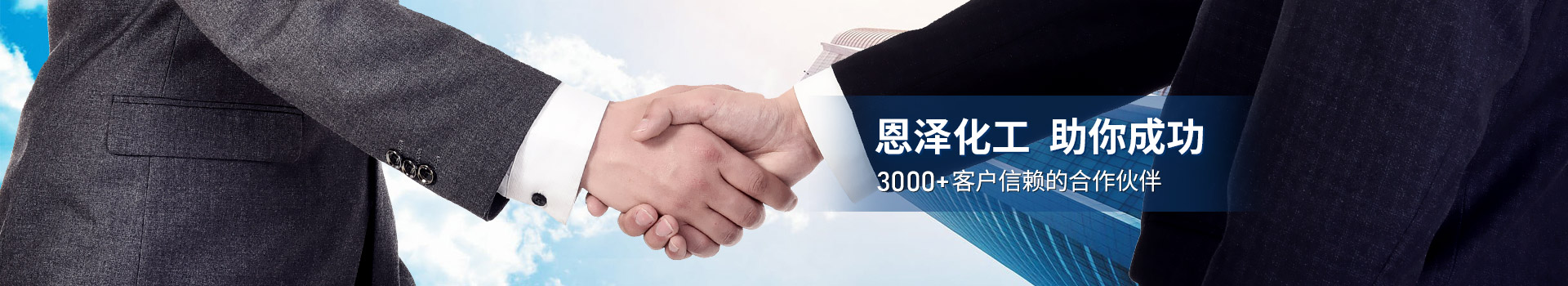 恩泽化工，助你成功